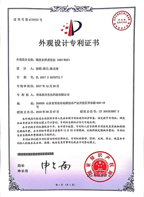 微波水樣蒸發儀外觀設計專利-核興